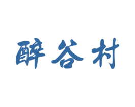 醉谷村 商标图样