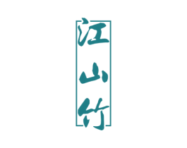 江山竹 商标图样