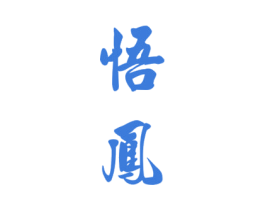 悟凤 商标图样
