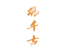 观千古 商标图样