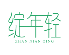 绽年轻 商标图样
