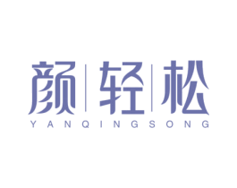 颜轻松 商标图样