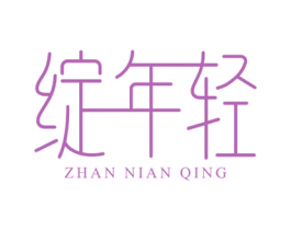 绽年轻 商标图样