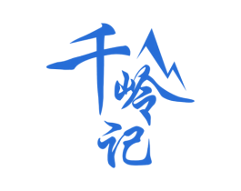 千岭记 商标图样