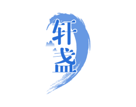轩盏 商标图样