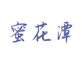 蜜花潭 商标图样