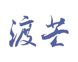 渡芒 商标图样