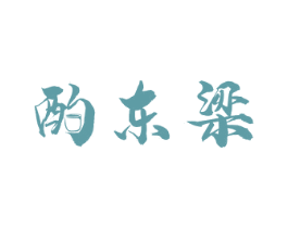 酌东梁 商标图样