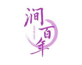 涧百年 商标图样