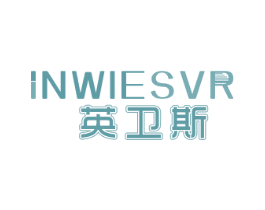 INWIESVR 英卫斯 商标图样