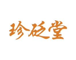 珍砭堂 商标图样