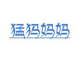 猛犸妈妈 商标图样