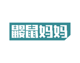 鼹鼠妈妈 商标图样