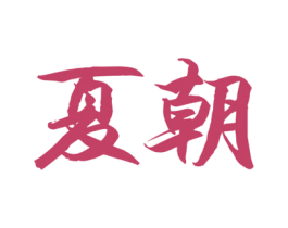 夏朝 商标图样