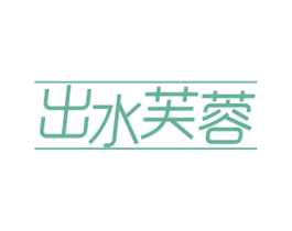 出水芙蓉 商标图样