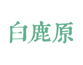 白鹿原 商标图样