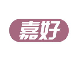 嘉好 商标图样