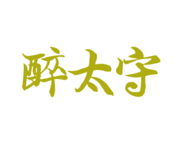 醉太守 商标图样