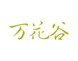 万花谷 商标图样