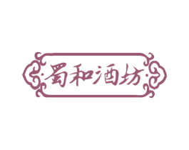 蜀和酒坊 商标图样