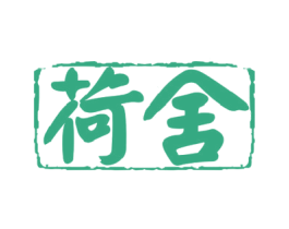 荷舍 商标图样