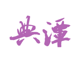 典潭 商标图样