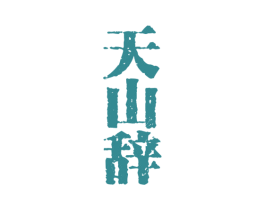 天山辞 商标图样