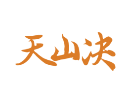 天山决 商标图样