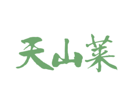 天山莱 商标图样