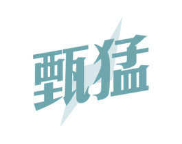 甄猛 商标图样