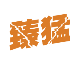 臻猛 商标图样