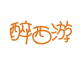 醉西游 商标图样