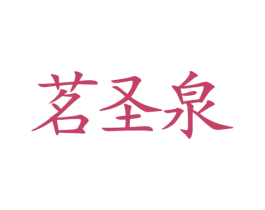 茗圣泉 商标图样