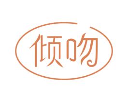 倾吻 商标图样