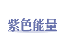紫色能量 商标图样