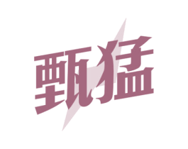 甄猛 商标图样