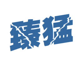 臻猛 商标图样