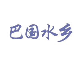 巴国水乡 商标图样