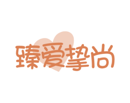 臻爱挚尚 商标图样