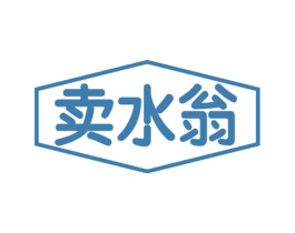 卖水翁 商标图样