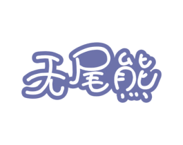 无尾熊 商标图样