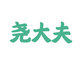 尧大夫 商标图样