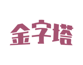 金字塔 商标图样