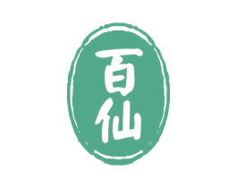 百仙 商标图样