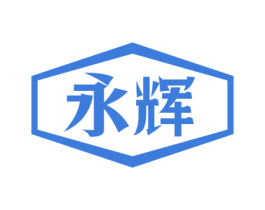 永辉 商标图样