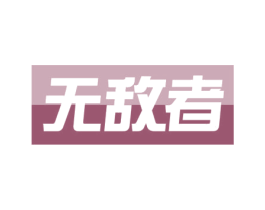 无敌者 商标图样