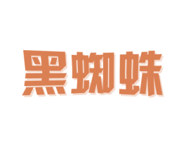 黑蜘蛛 商标图样