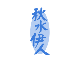 秋水伊人 商标图样