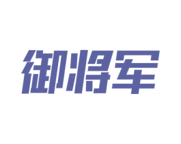 御将军 商标图样