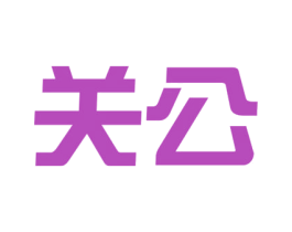 关公 商标图样